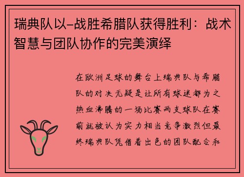 瑞典队以-战胜希腊队获得胜利：战术智慧与团队协作的完美演绎
