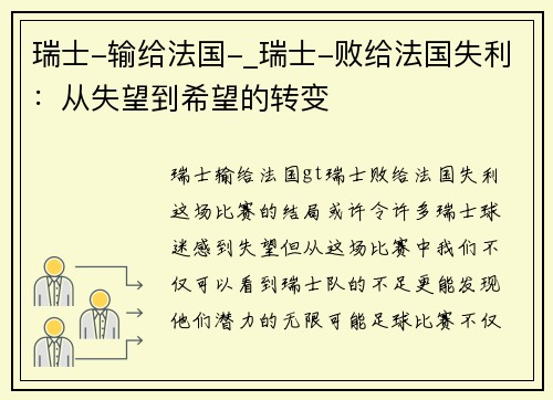 瑞士-输给法国-_瑞士-败给法国失利：从失望到希望的转变