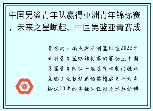 中国男篮青年队赢得亚洲青年锦标赛，未来之星崛起，中国男篮亚青赛成绩