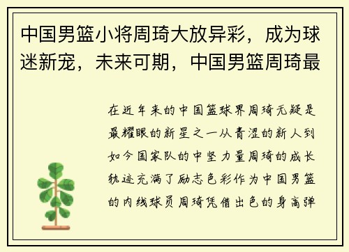 中国男篮小将周琦大放异彩，成为球迷新宠，未来可期，中国男篮周琦最新消息25板