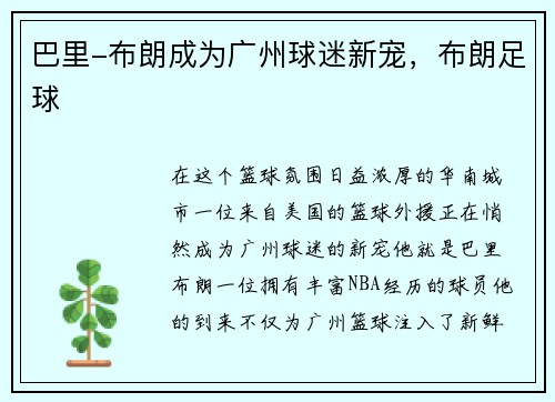 巴里-布朗成为广州球迷新宠，布朗足球