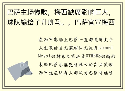 巴萨主场惨败，梅西缺席影响巨大，球队输给了升班马。，巴萨官宣梅西离队