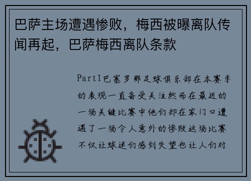 巴萨主场遭遇惨败，梅西被曝离队传闻再起，巴萨梅西离队条款