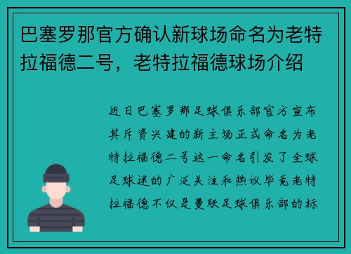 巴塞罗那官方确认新球场命名为老特拉福德二号，老特拉福德球场介绍