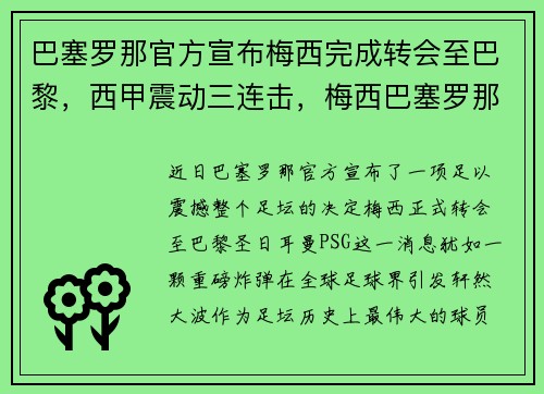 巴塞罗那官方宣布梅西完成转会至巴黎，西甲震动三连击，梅西巴塞罗那一队首秀