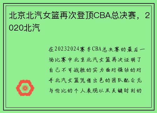 北京北汽女篮再次登顶CBA总决赛，2020北汽