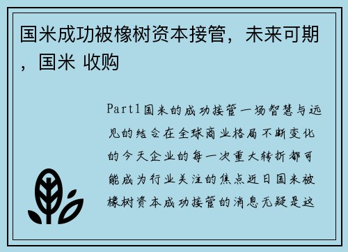 国米成功被橡树资本接管，未来可期，国米 收购