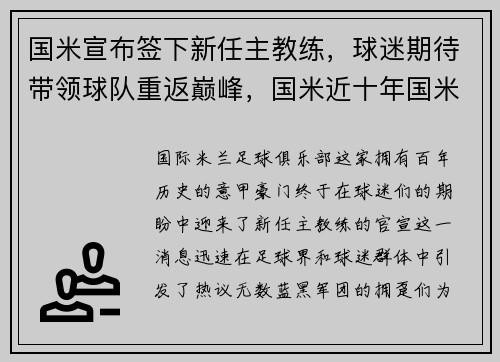 国米宣布签下新任主教练，球迷期待带领球队重返巅峰，国米近十年国米主教练