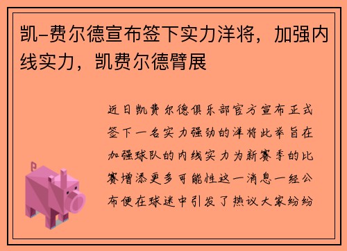 凯-费尔德宣布签下实力洋将，加强内线实力，凯费尔德臂展