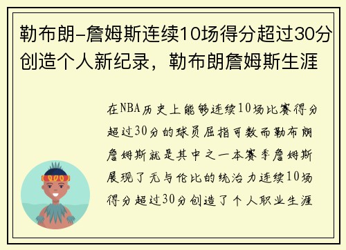 勒布朗-詹姆斯连续10场得分超过30分创造个人新纪录，勒布朗詹姆斯生涯总得分
