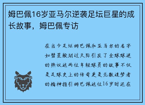 姆巴佩16岁亚马尔逆袭足坛巨星的成长故事，姆巴佩专访