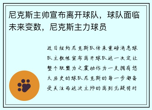 尼克斯主帅宣布离开球队，球队面临未来变数，尼克斯主力球员