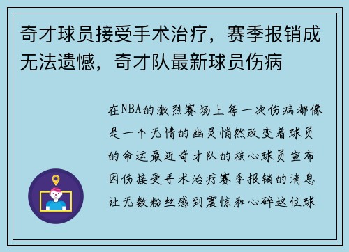 奇才球员接受手术治疗，赛季报销成无法遗憾，奇才队最新球员伤病