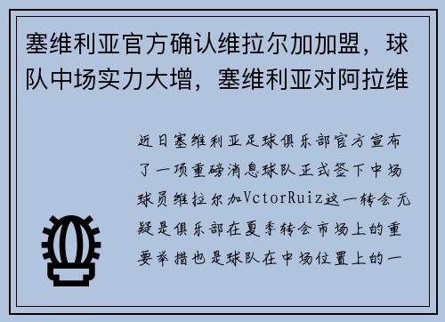 塞维利亚官方确认维拉尔加加盟，球队中场实力大增，塞维利亚对阿拉维斯的比分预测