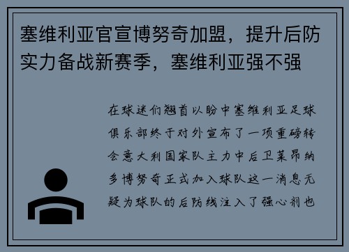 塞维利亚官宣博努奇加盟，提升后防实力备战新赛季，塞维利亚强不强