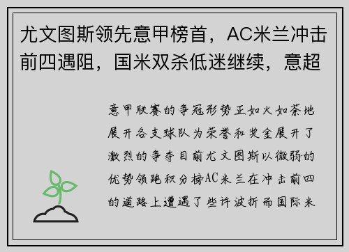 尤文图斯领先意甲榜首，AC米兰冲击前四遇阻，国米双杀低迷继续，意超杯尤文图斯对ac米兰
