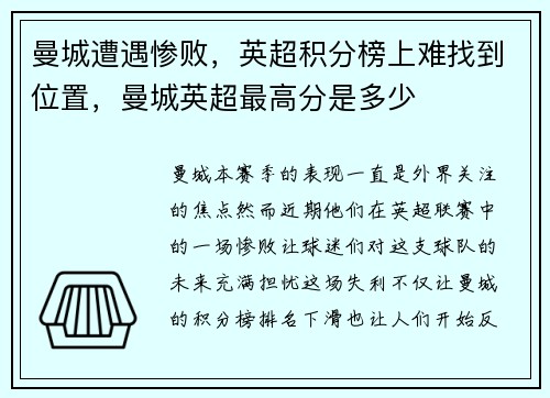曼城遭遇惨败，英超积分榜上难找到位置，曼城英超最高分是多少