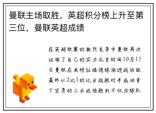 曼联主场取胜，英超积分榜上升至第三位，曼联英超成绩