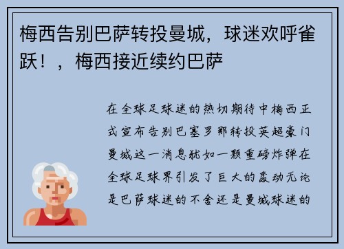 梅西告别巴萨转投曼城，球迷欢呼雀跃！，梅西接近续约巴萨