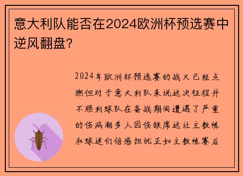 意大利队能否在2024欧洲杯预选赛中逆风翻盘？
