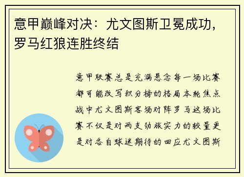 意甲巅峰对决：尤文图斯卫冕成功，罗马红狼连胜终结