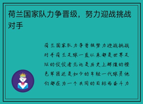 荷兰国家队力争晋级，努力迎战挑战对手
