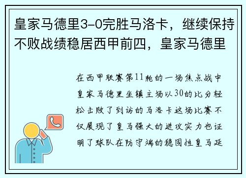 皇家马德里3-0完胜马洛卡，继续保持不败战绩稳居西甲前四，皇家马德里队