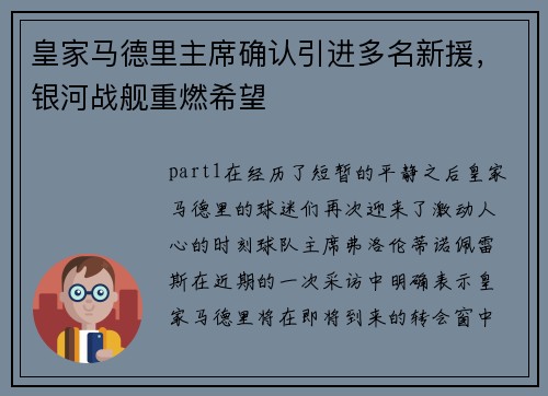 皇家马德里主席确认引进多名新援，银河战舰重燃希望