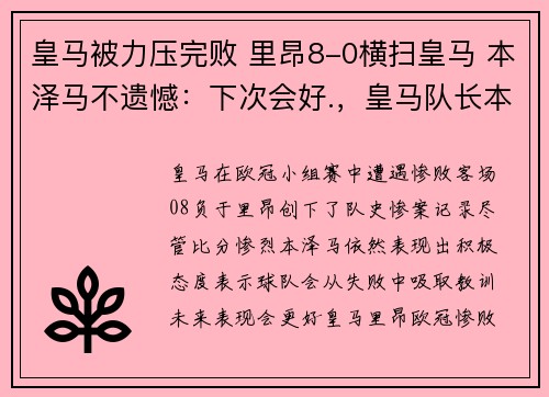 皇马被力压完败 里昂8-0横扫皇马 本泽马不遗憾：下次会好.，皇马队长本泽马