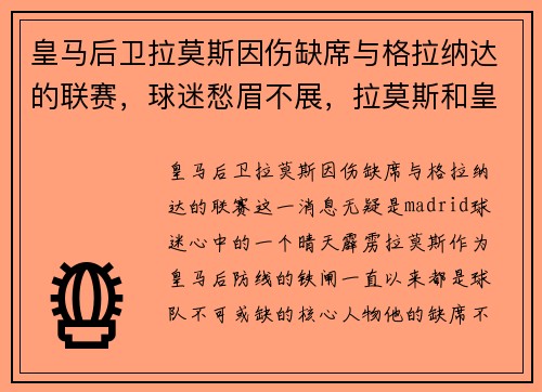 皇马后卫拉莫斯因伤缺席与格拉纳达的联赛，球迷愁眉不展，拉莫斯和皇马续约