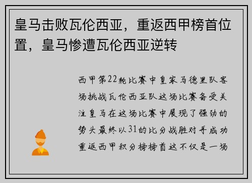 皇马击败瓦伦西亚，重返西甲榜首位置，皇马惨遭瓦伦西亚逆转
