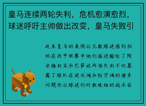 皇马连续两轮失利，危机愈演愈烈，球迷呼吁主帅做出改变，皇马失败引援