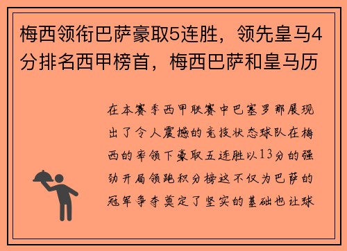 梅西领衔巴萨豪取5连胜，领先皇马4分排名西甲榜首，梅西巴萨和皇马历史战绩