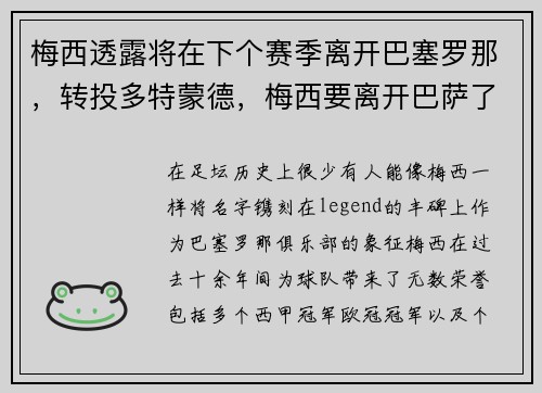 梅西透露将在下个赛季离开巴塞罗那，转投多特蒙德，梅西要离开巴萨了