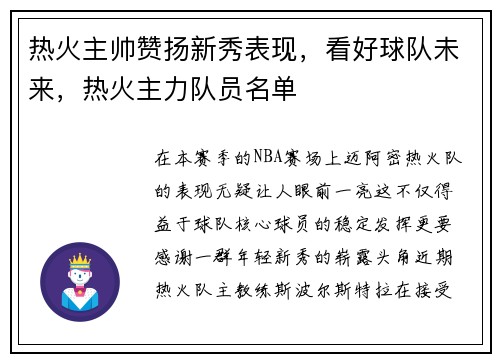 热火主帅赞扬新秀表现，看好球队未来，热火主力队员名单