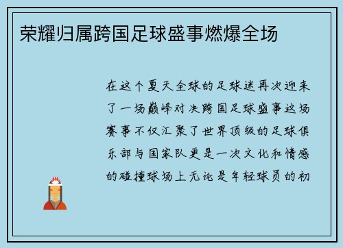 荣耀归属跨国足球盛事燃爆全场