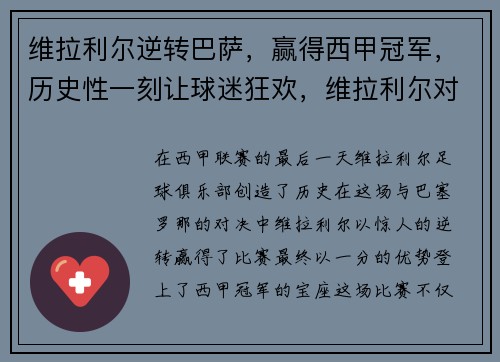 维拉利尔逆转巴萨，赢得西甲冠军，历史性一刻让球迷狂欢，维拉利尔对毕尔巴鄂竞技