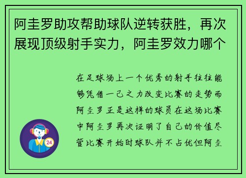 阿圭罗助攻帮助球队逆转获胜，再次展现顶级射手实力，阿圭罗效力哪个俱乐部