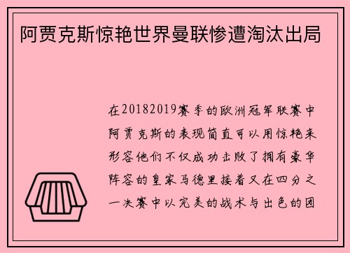 阿贾克斯惊艳世界曼联惨遭淘汰出局