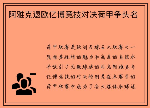 阿雅克退欧亿博竞技对决荷甲争头名