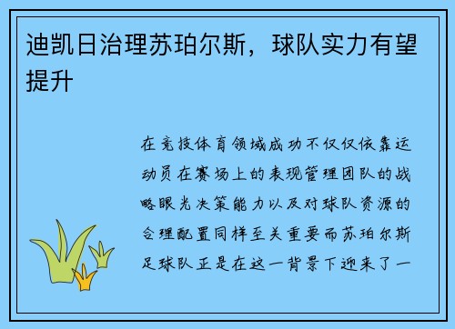 迪凯日治理苏珀尔斯，球队实力有望提升