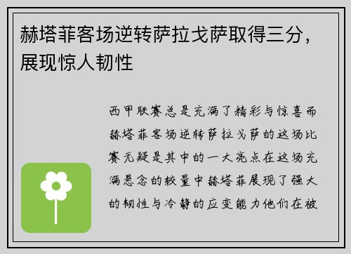 赫塔菲客场逆转萨拉戈萨取得三分，展现惊人韧性