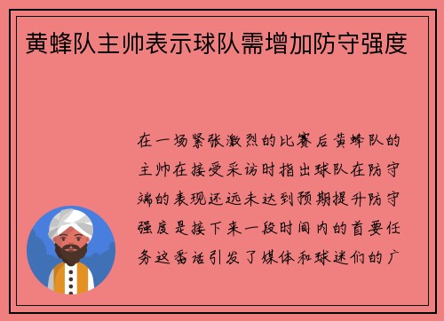 黄蜂队主帅表示球队需增加防守强度