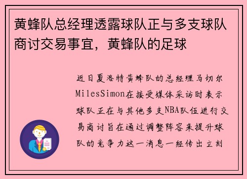 黄蜂队总经理透露球队正与多支球队商讨交易事宜，黄蜂队的足球