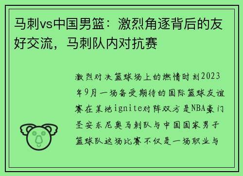 马刺vs中国男篮：激烈角逐背后的友好交流，马刺队内对抗赛