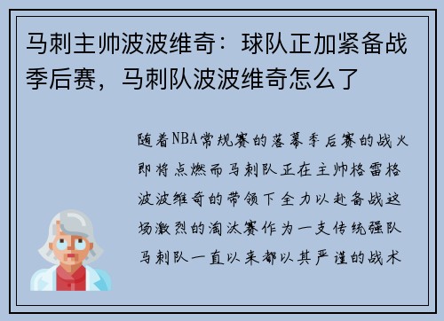 马刺主帅波波维奇：球队正加紧备战季后赛，马刺队波波维奇怎么了