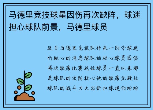 马德里竞技球星因伤再次缺阵，球迷担心球队前景，马德里球员