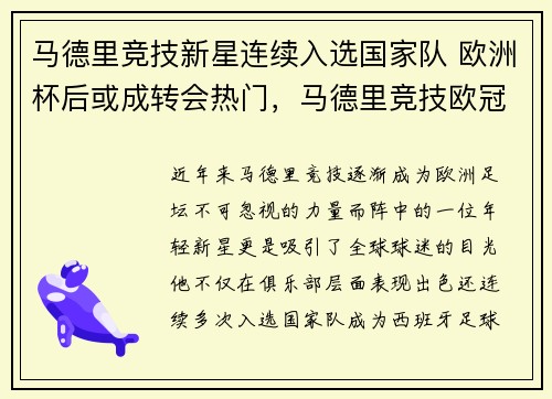 马德里竞技新星连续入选国家队 欧洲杯后或成转会热门，马德里竞技欧冠联赛