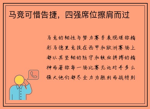马竞可惜告捷，四强席位擦肩而过