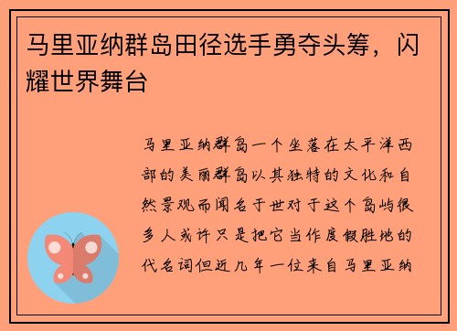 马里亚纳群岛田径选手勇夺头筹，闪耀世界舞台